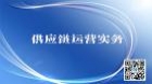 供应链运营实务